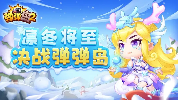 弹弹岛2官方正版图1