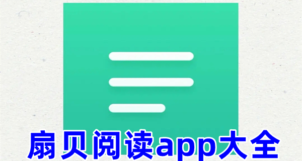 扇贝阅读app大全