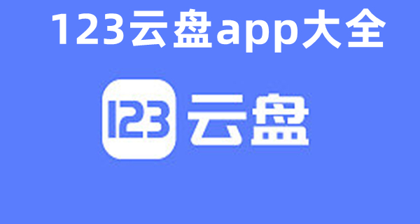 123云盘app大全