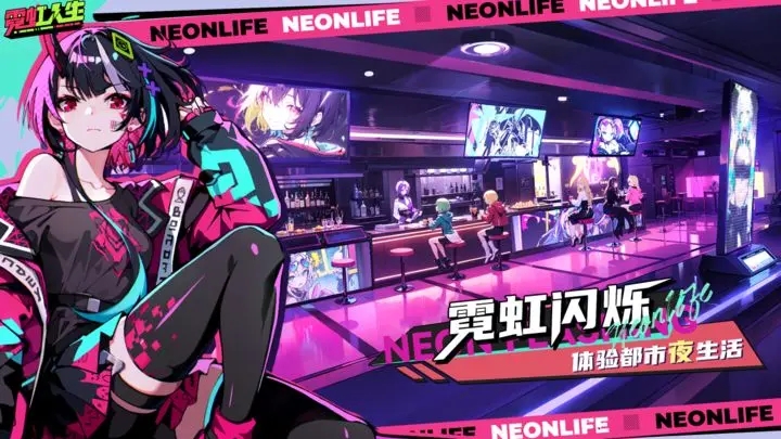 霓虹人生官网版图4