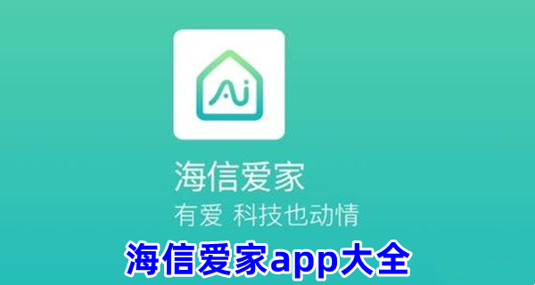 海信爱家app大全