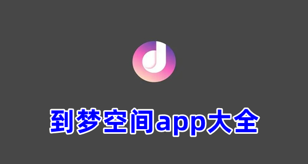 到梦空间app大全