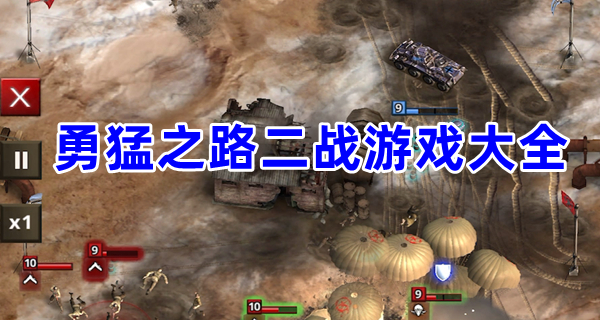 勇猛之路二战游戏大全