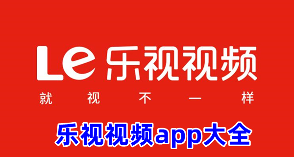 乐视视频app大全