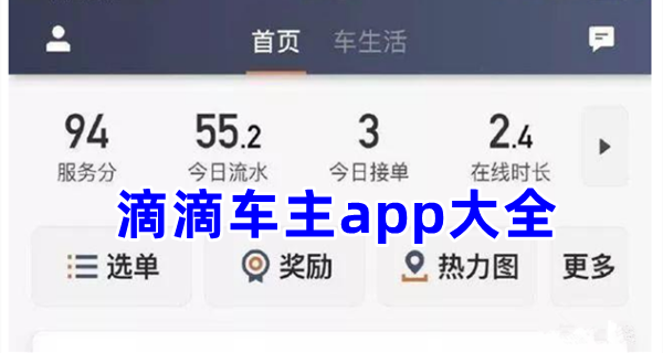 滴滴车主app大全