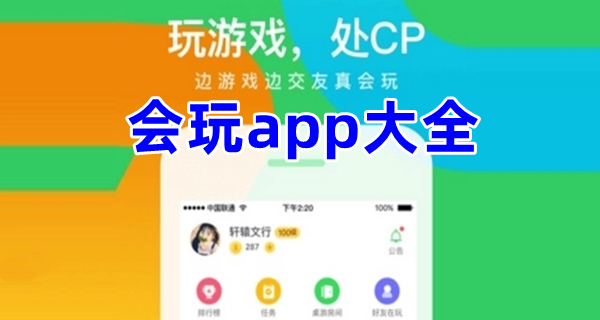 会玩app大全