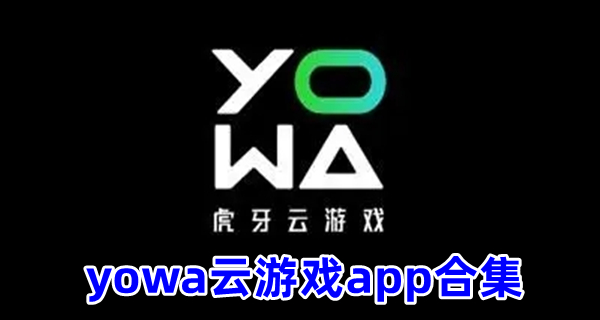 yowa云游戏app合集