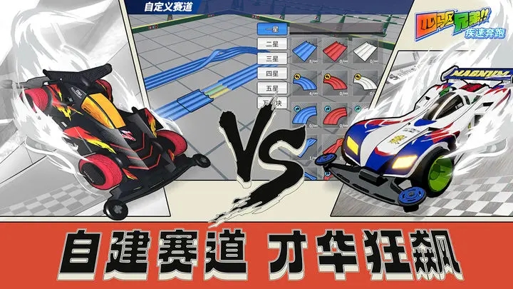 四驱兄弟手游图1