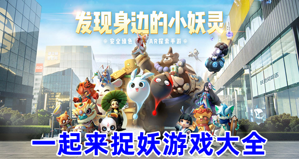 一起来捉妖游戏大全