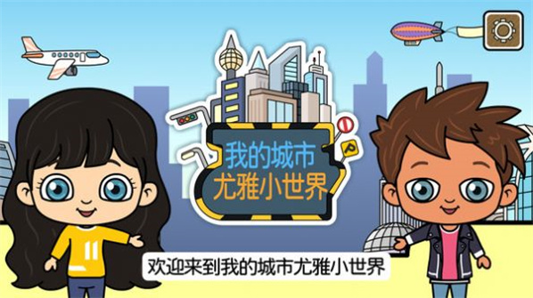 我的城市尤雅小世界图3