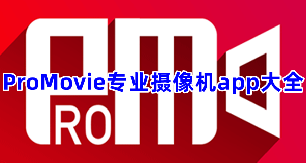 ProMovie专业摄像机app大全