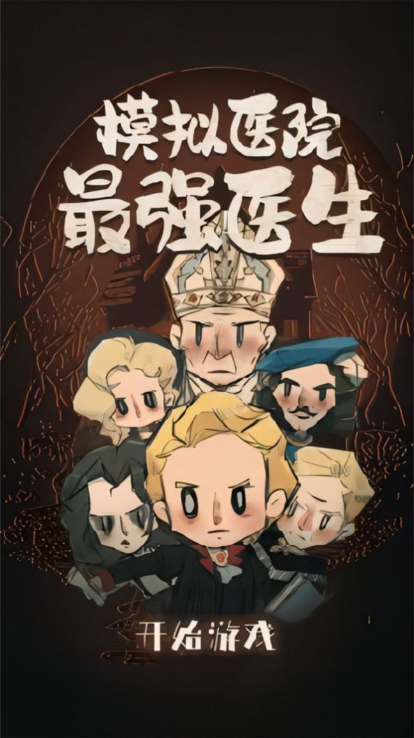 模拟医院最强医生图4