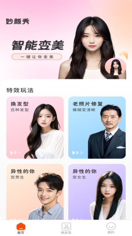 妙颜秀app图1
