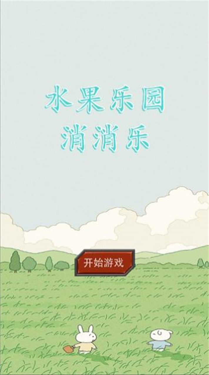 水果乐园消消乐图2