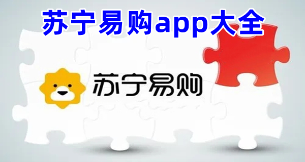 苏宁易购app大全