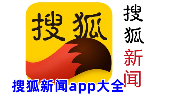 搜狐新闻app大全