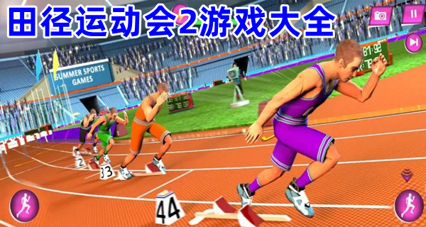 田径运动会2游戏大全
