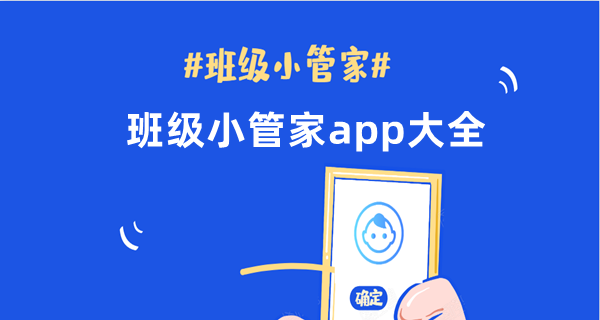 班级小管家app大全