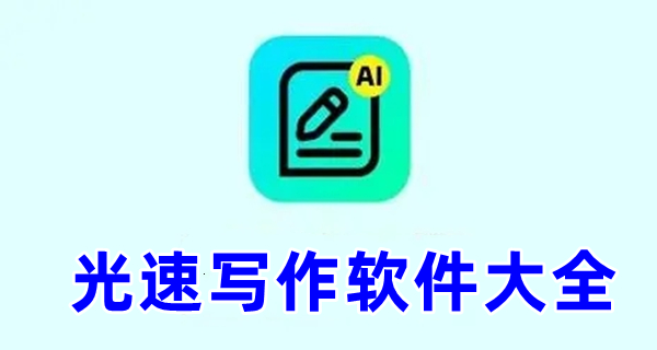 光速写作软件大全