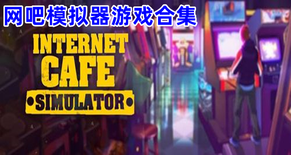 网吧模拟器游戏合集