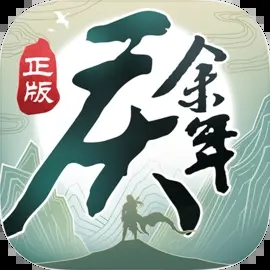 庆余年折扣版