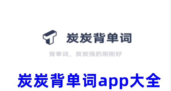 炭炭背单词app大全