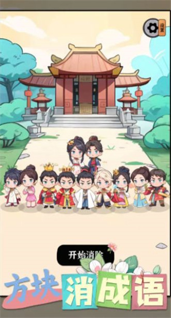 方块消成语图3