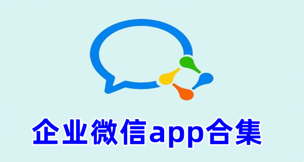 企业微信app合集