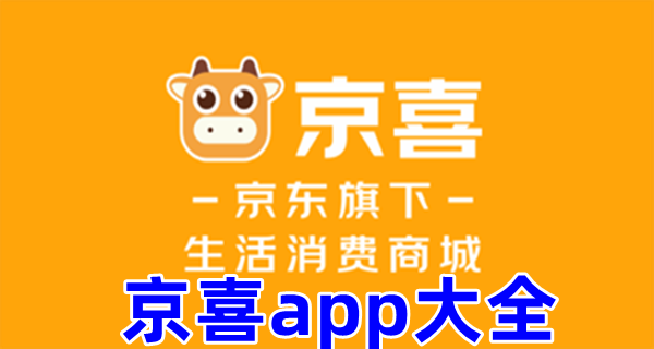 京喜app大全