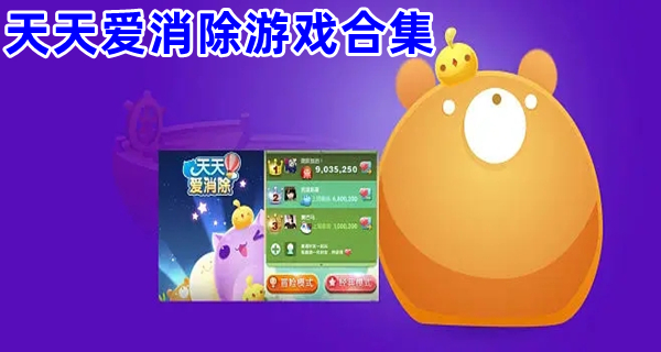 天天爱消除游戏合集