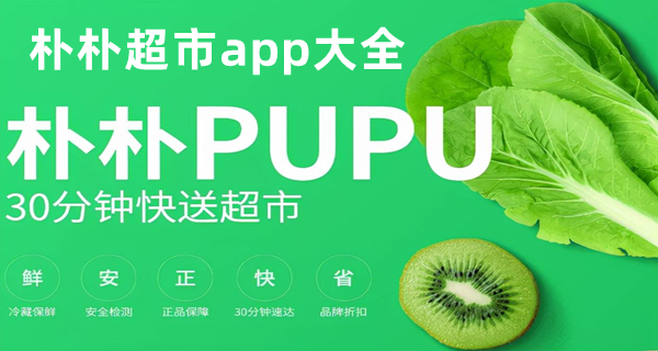 朴朴超市app大全