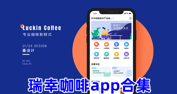 瑞幸咖啡app合集