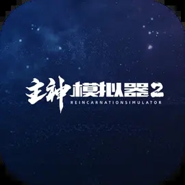 主神模拟器2免广告版图标