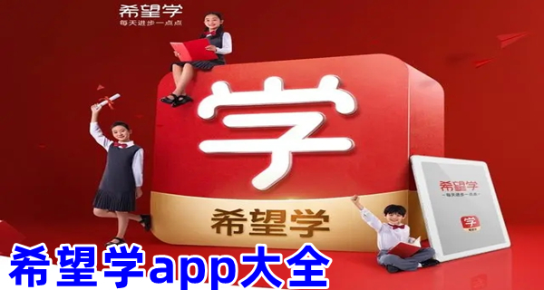希望学app大全