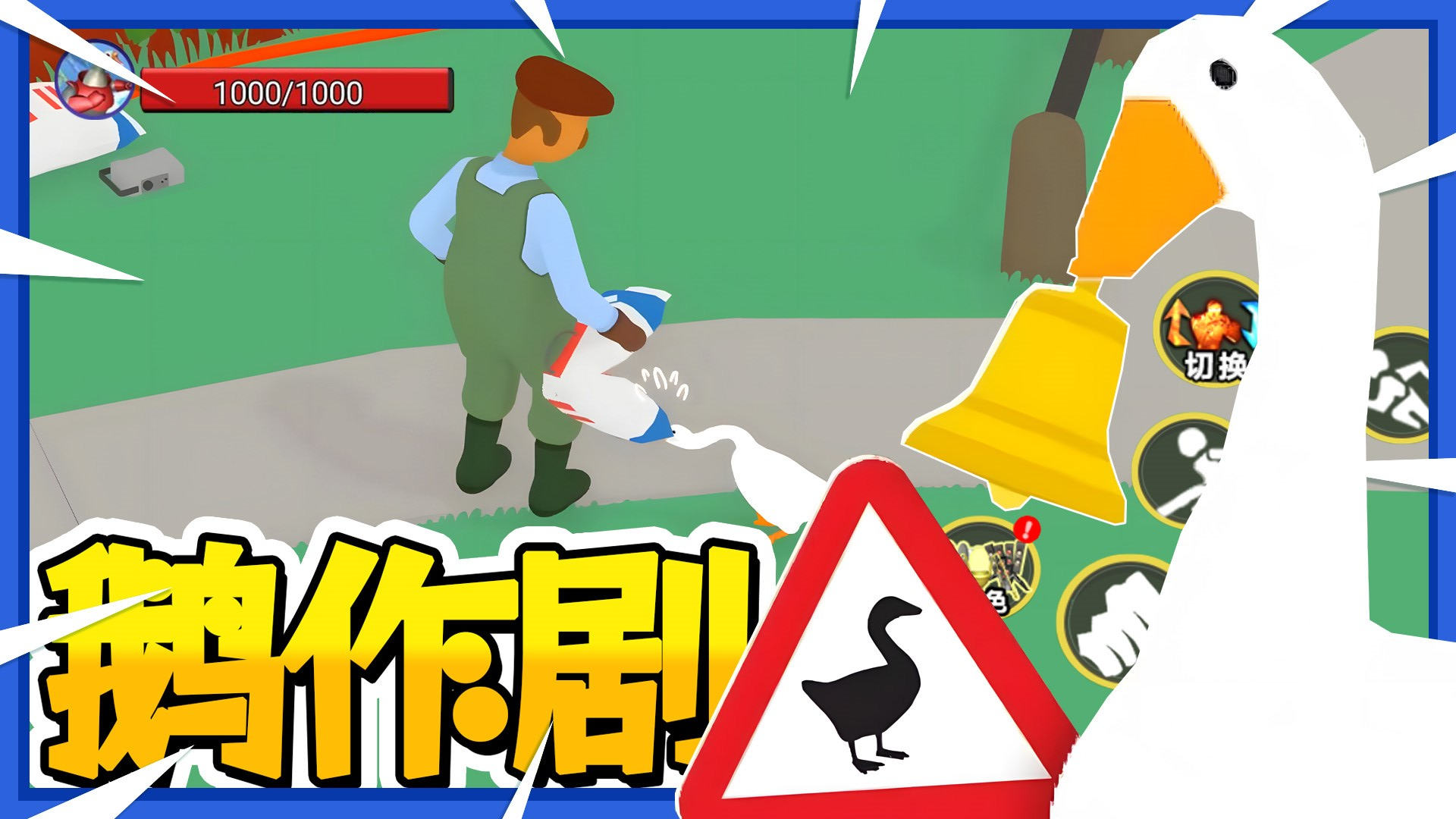 鹅作剧模拟图1