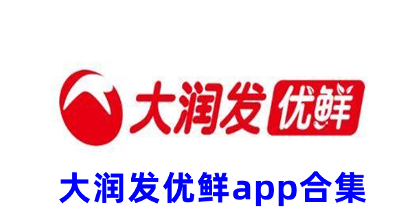 大润发优鲜app合集