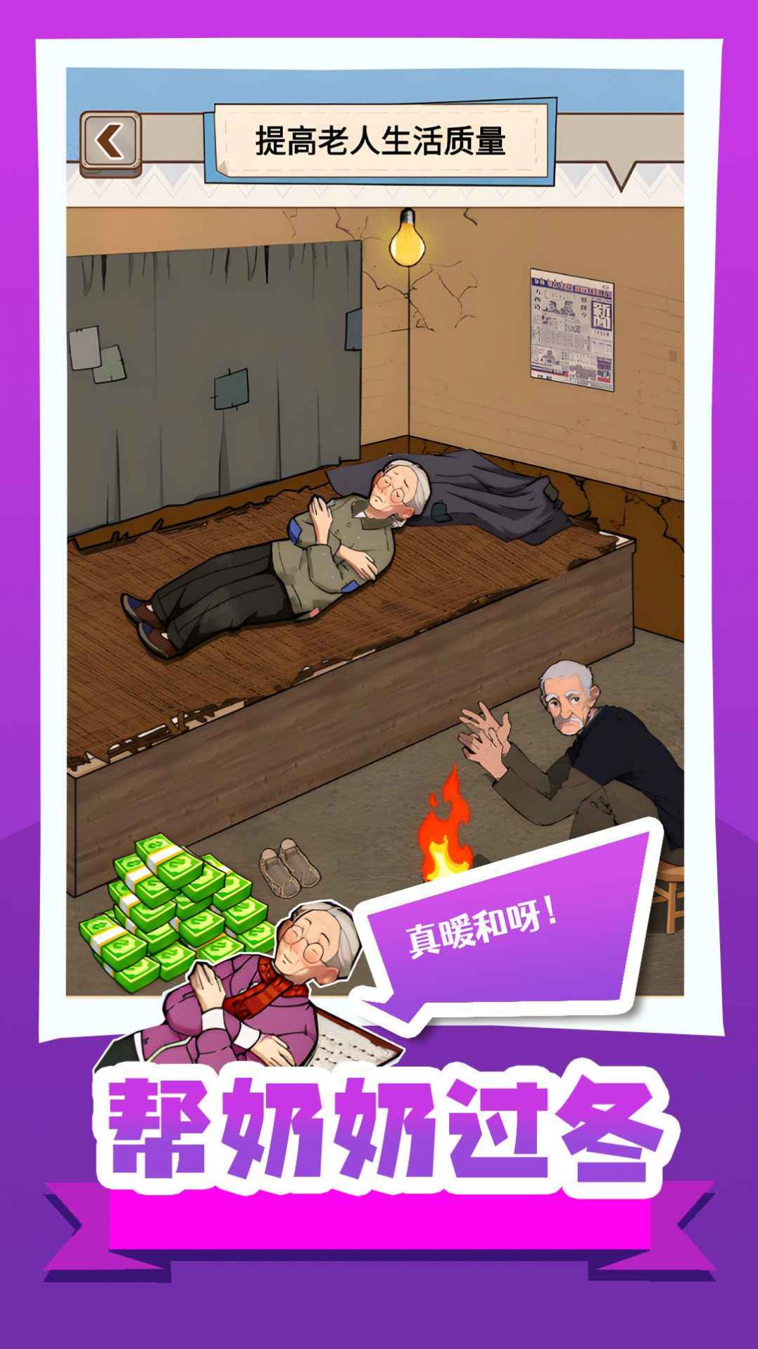 帮奶奶过冬图2