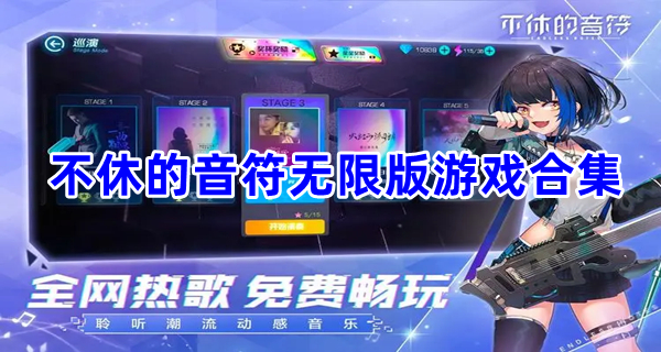 不休的音符无限版游戏合集