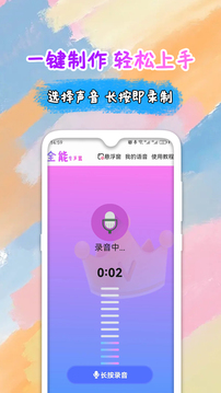 万能语音包变声器图1