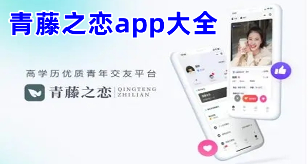 青藤之恋app大全