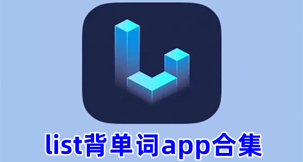 list背单词app合集