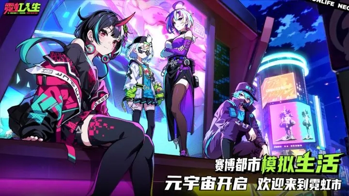 霓虹人生官网版图2