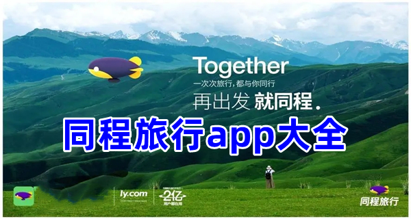 同程旅行app大全