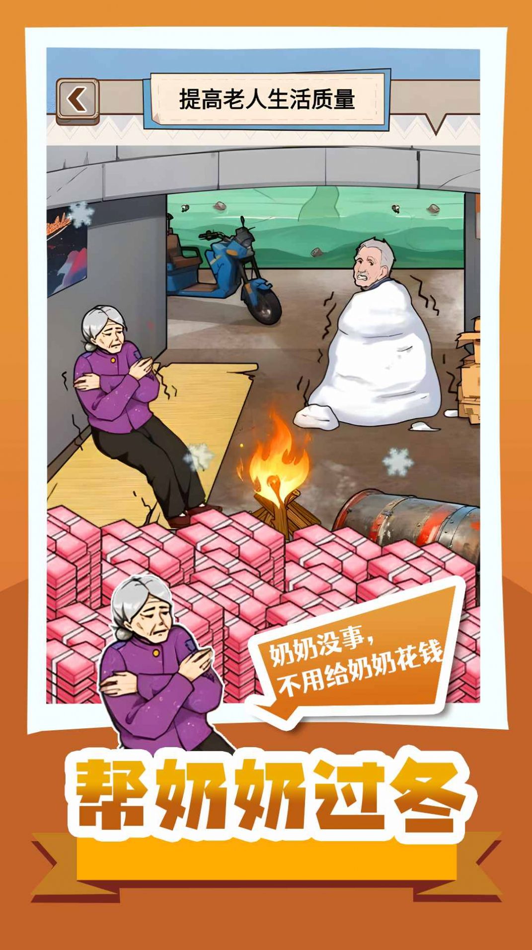 帮奶奶过冬图1