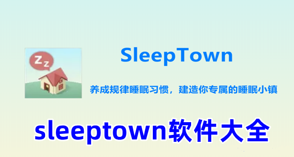 sleeptown软件大全