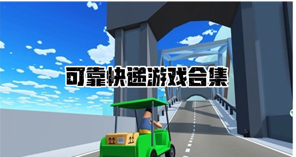 可靠快递游戏合集