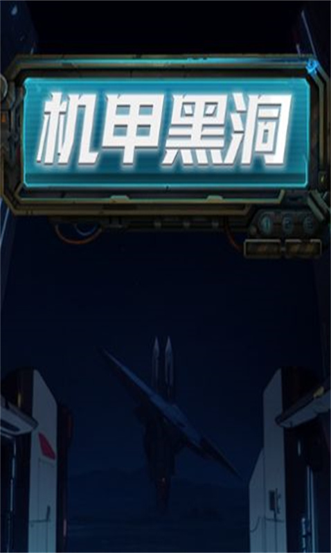 机甲黑洞图5