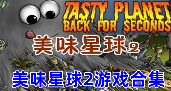 美味星球2游戏合集