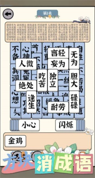 方块消成语图2