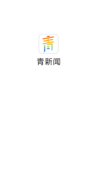 青新闻app